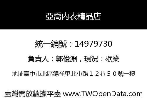 亞喬內衣精品店