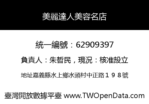 美麗達人美容名店