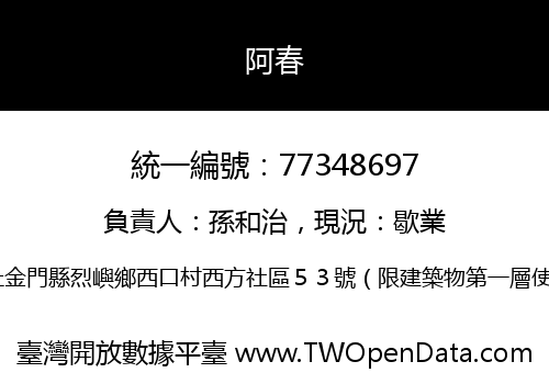 阿春