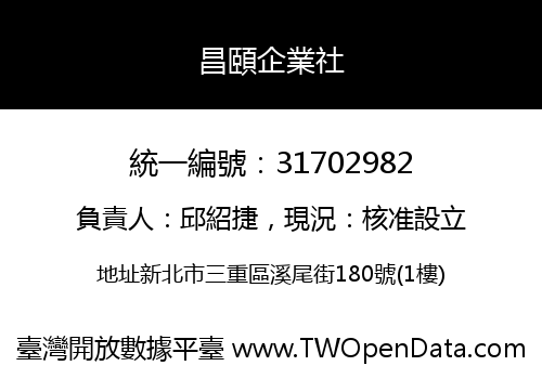 昌頤企業社