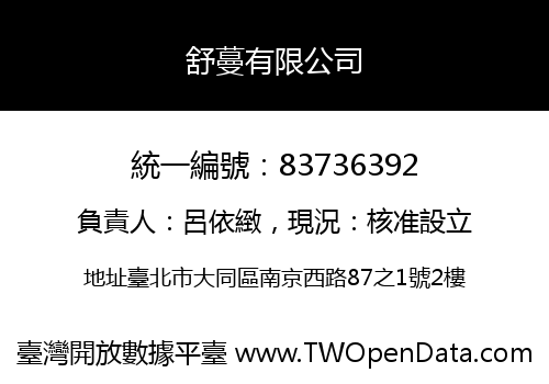 舒蔓有限公司