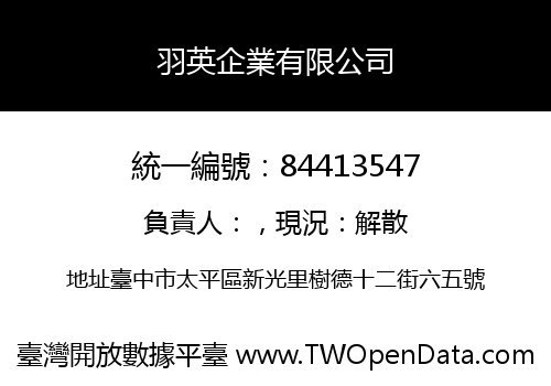 羽英企業有限公司