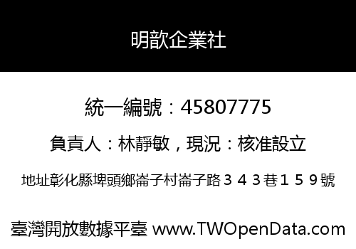 明歆企業社