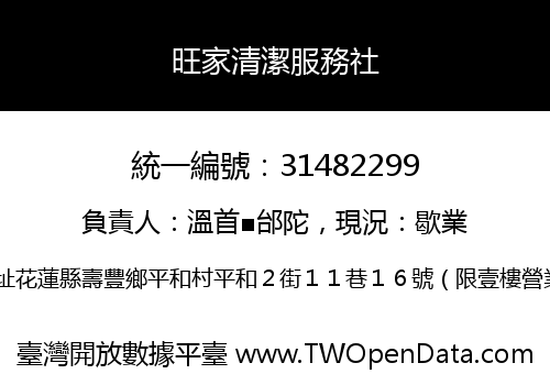 旺家清潔服務社