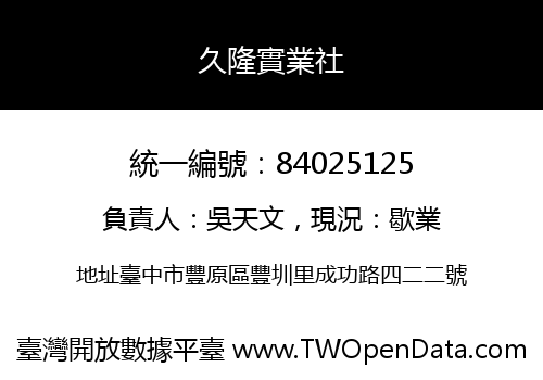 久隆實業社