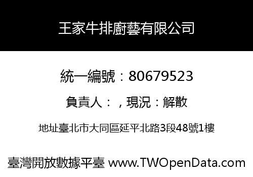 王家牛排廚藝有限公司