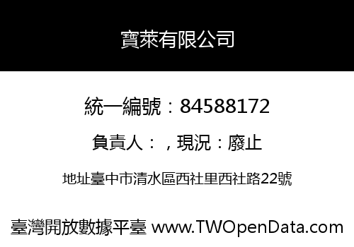 寶萊有限公司