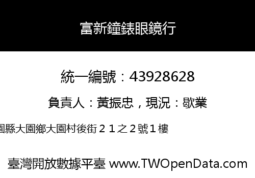 富新鐘錶眼鏡行