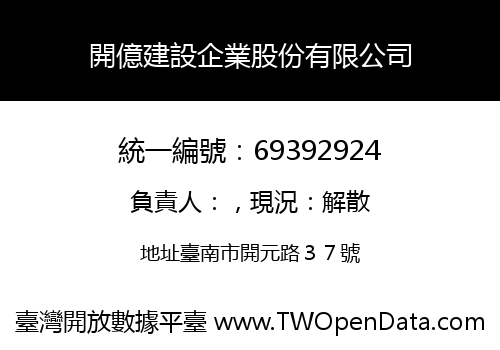 開億建設企業股份有限公司