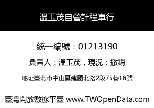 溫玉茂自營計程車行