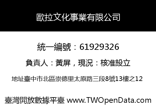 歐拉文化事業有限公司