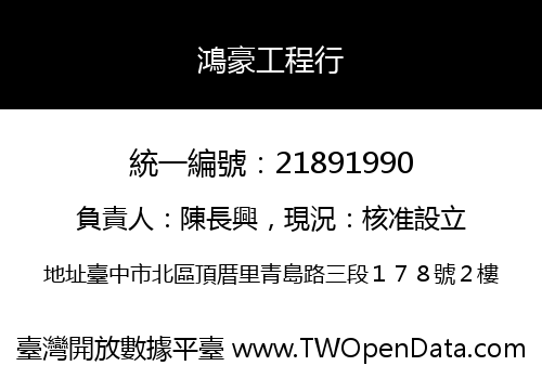 鴻豪工程行