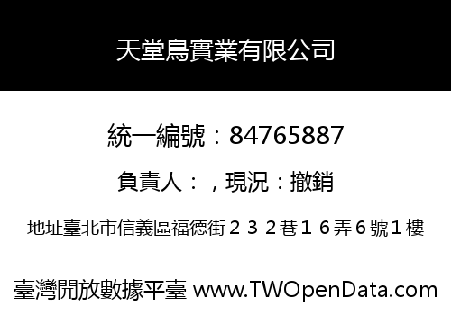天堂鳥實業有限公司