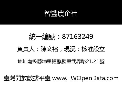 智豐農企社