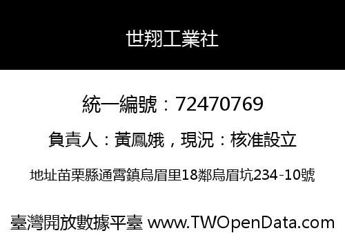 世翔工業社