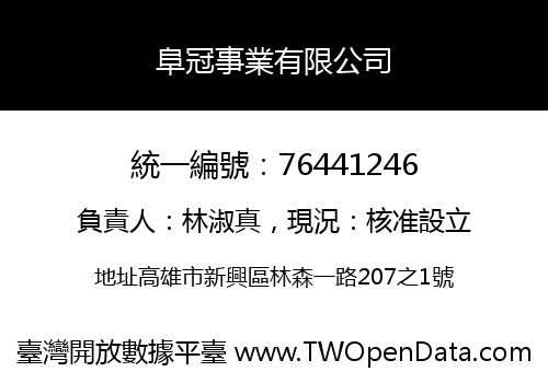 阜冠事業有限公司