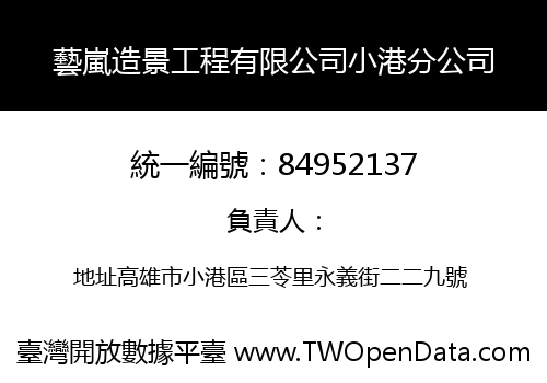 藝嵐造景工程有限公司小港分公司