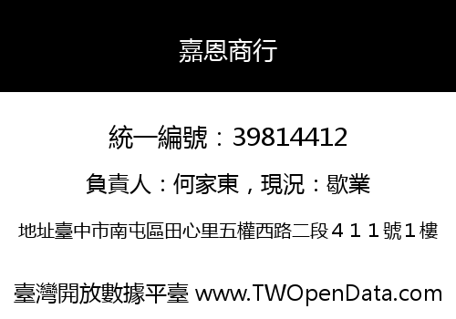 嘉恩商行