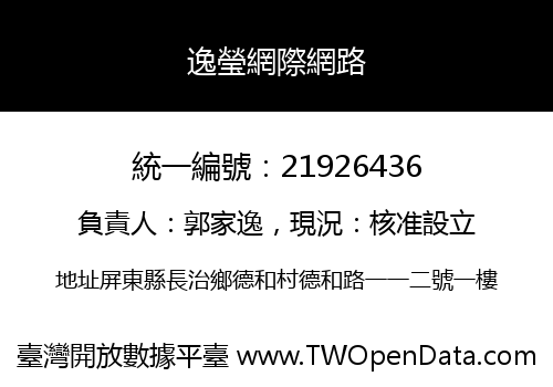 逸瑩網際網路