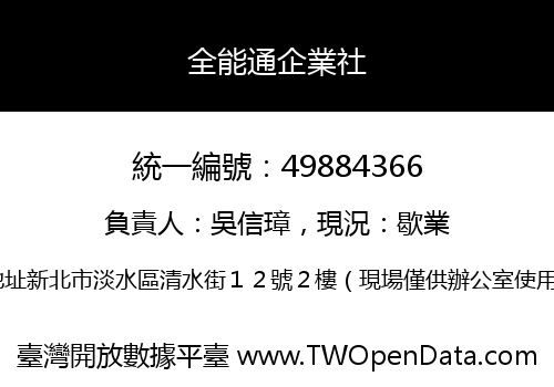 全能通企業社