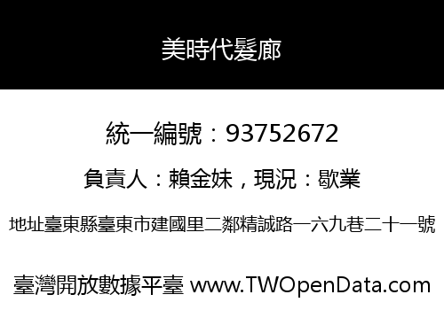 美時代髮廊