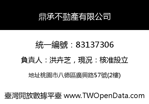 鼎承不動產有限公司