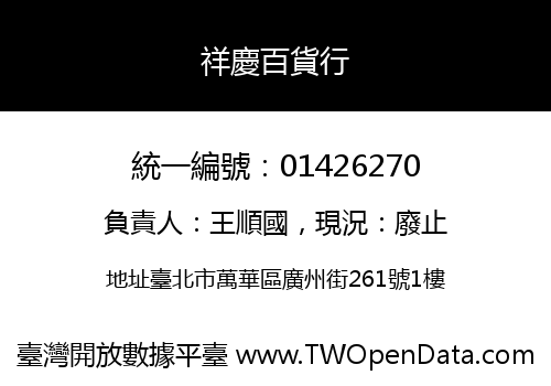 祥慶百貨行
