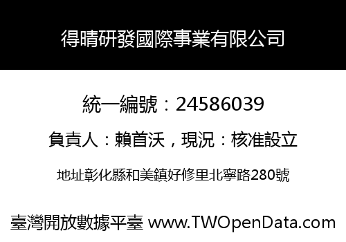 得晴研發國際事業有限公司