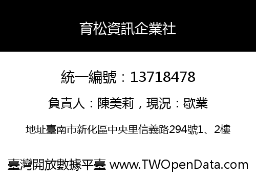 育松資訊企業社