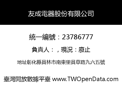 友成電器股份有限公司