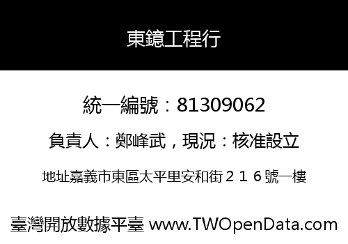 東鐿工程行