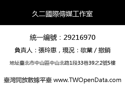 久二國際傳媒工作室