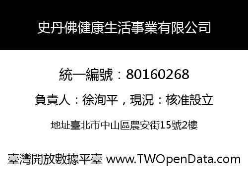 史丹佛健康生活事業有限公司