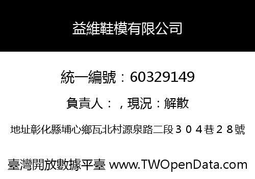 益維鞋模有限公司