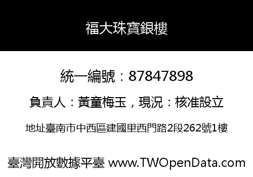 福大珠寶銀樓