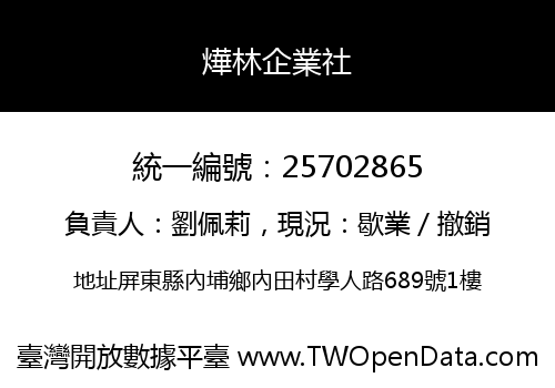 燁林企業社