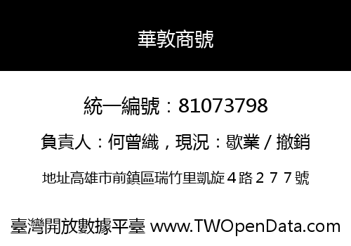 華敦商號