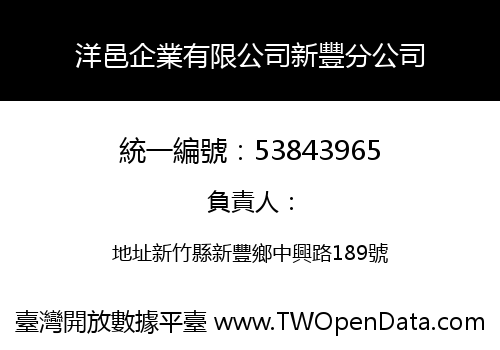 洋邑企業有限公司新豐分公司