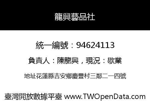 龍興藝品社