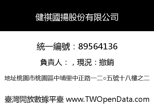 健祺國揚股份有限公司