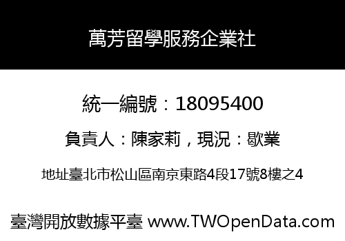 萬芳留學服務企業社