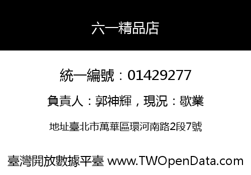 六一精品店