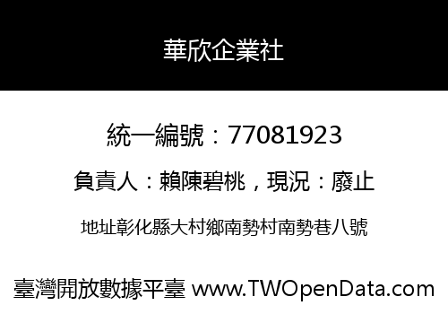 華欣企業社