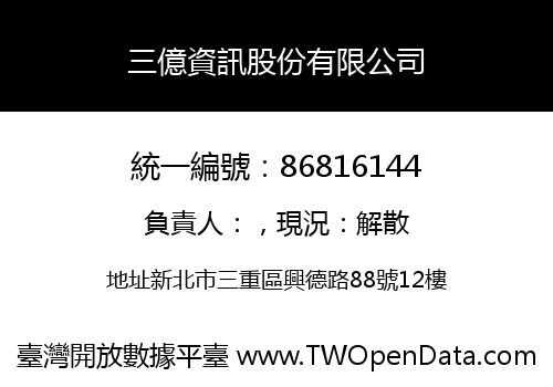 三億資訊股份有限公司
