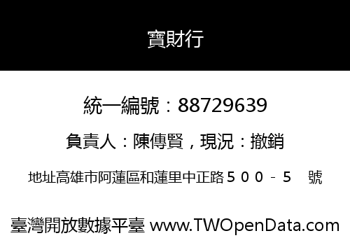 寶財行