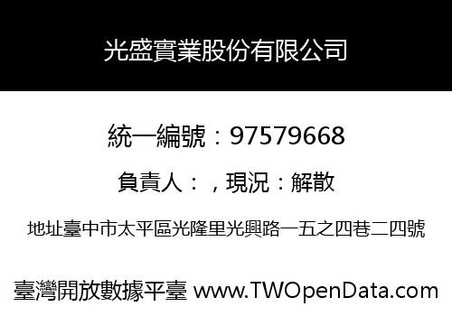 光盛實業股份有限公司