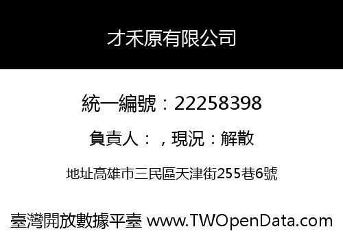 才禾原有限公司