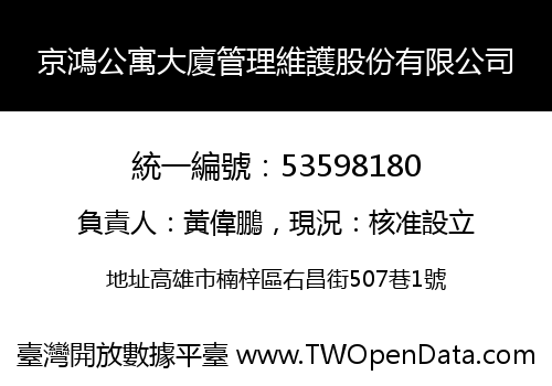 京鴻公寓大廈管理維護股份有限公司