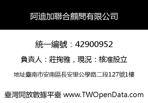 阿迪加聯合顧問有限公司