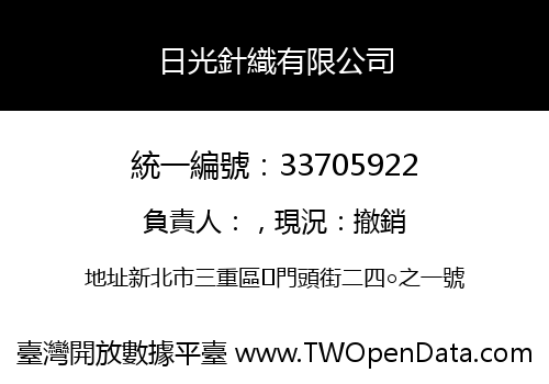 日光針織有限公司